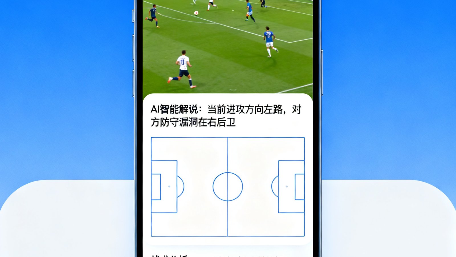 MK体育V5.8版本AI智能解说功能界面，手机屏幕上半部分显示足球比赛直播画面，下半部分展示AI实时生成的战术分析和解说文字